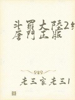 斗罗大陆2绝世唐门正版