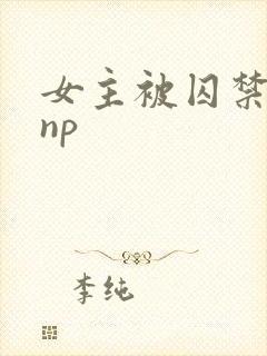 女主被囚禁高虐np