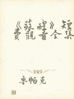 《苏醒》短剧免费观看全集