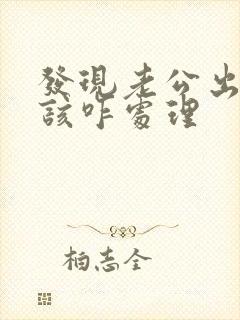 发现老公出轨了该咋处理