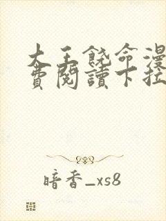 大王饶命漫画免费阅读下拉式