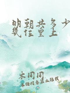 明朝共多少年共几位皇上