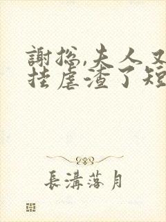 谢总,夫人又开挂虐渣了短剧