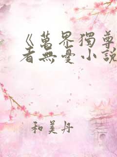 《万界独尊》作者无忧小说在哪里看