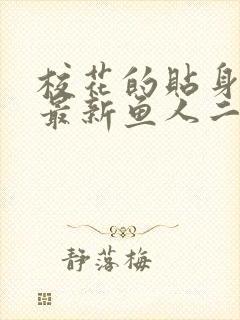 校花的贴身高手最新鱼人二代章节