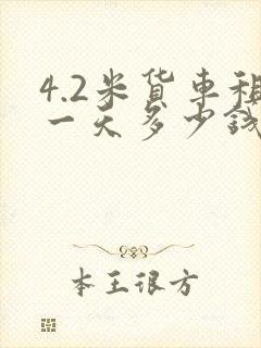 4.2米货车租一天多少钱