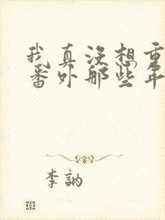 我真没想重生啊番外那些年