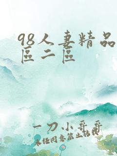 98人妻精品一区二区
