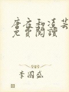 唐夜和凌芸小说免费阅读