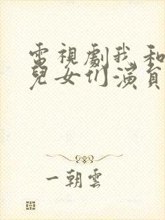 电视剧我和我的儿女们演员表