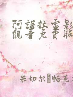 阿诺拉电影在线观看免费版高清