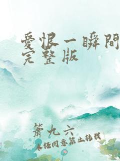 爱恨一瞬间原唱完整版