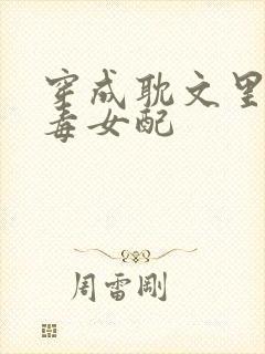 穿成耽文里的恶毒女配