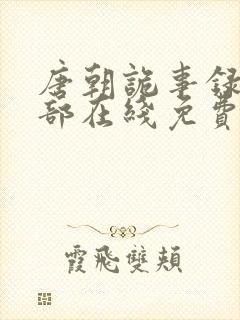 唐朝诡事录第一部在线免费观看