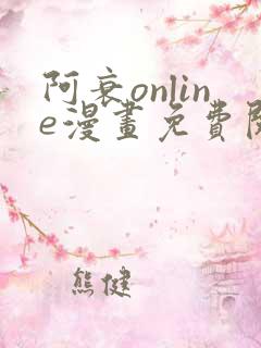 阿衰online漫画免费阅读网站