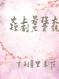 史上最强太子爷短剧免费观看全集下载