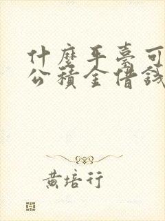 什么平台可以用公积金借钱