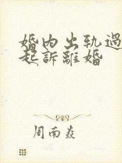 婚内出轨过错方起诉离婚