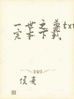 一世之尊txt完本下载