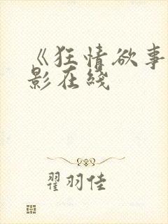 《狂情欲事》电影在线