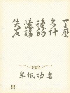 失忆后多了前男友讲的什么