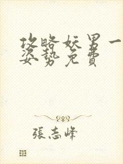 攻略妖男一万种姿势免费