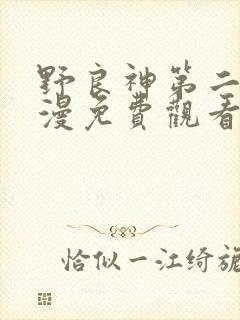 野良神第二季动漫免费观看全集