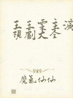 王玉雯主演的电视剧大全