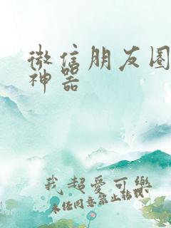 微信朋友圈集赞神器