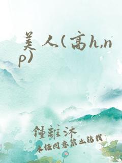美人(高h,np)