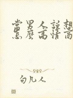 当男人说想你时怎么高情商回复