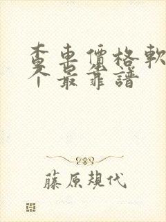 查车价格软件哪个最靠谱