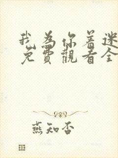 我为你着迷泰剧免费观看全集