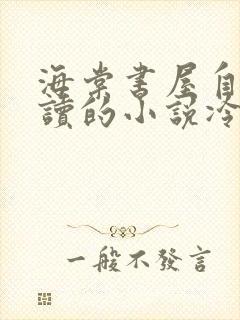 海棠书屋自由阅读的小说冷门书屋