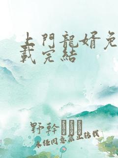 上门龙婿免费下载完结