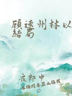 顾远州林以棠大结局