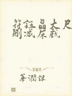 符钰晶大尺度无删减床戏