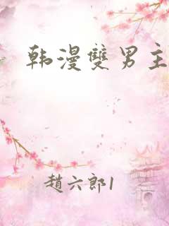 韩漫双男主推荐