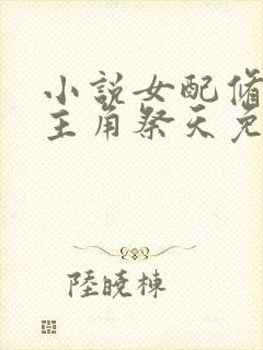 小说女配修仙,主角祭天免费阅读