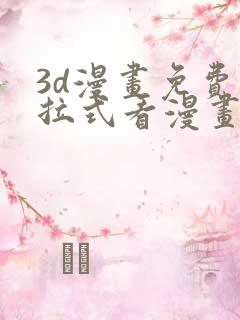 3d漫画免费下拉式看漫画网站