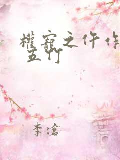 权宠之仵作医妃 五竹