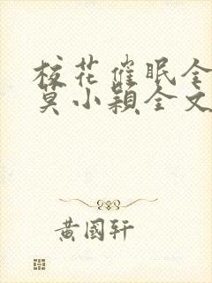 校花催眠全世界莫小颖全文阅读