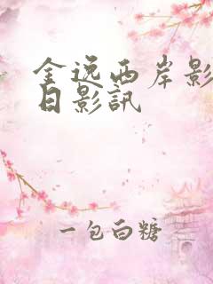 金逸西岸影城今日影讯