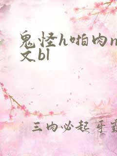 鬼怪h啪肉np文bl