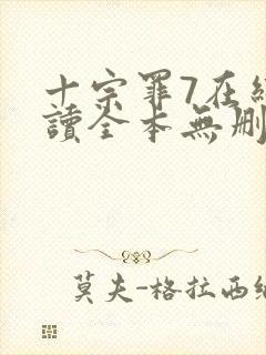 十宗罪7在线阅读全本无删减