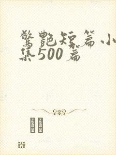 惊艳短篇小说合集500篇