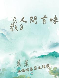 《人间有味是清欢》