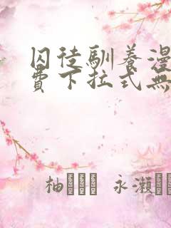 囚徒驯养漫画免费下拉式无删减