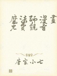 魔法师漫画完整免费观看