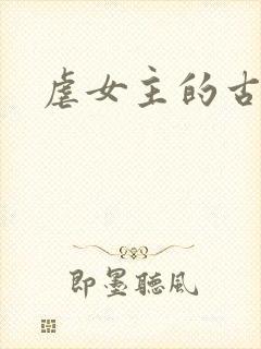 虐女主的古言